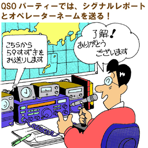 QSOパーティのイメージ